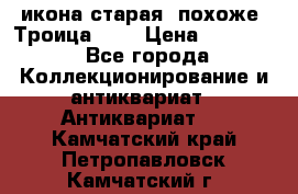 икона старая. похоже “Троица“... › Цена ­ 50 000 - Все города Коллекционирование и антиквариат » Антиквариат   . Камчатский край,Петропавловск-Камчатский г.